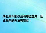 防止晕车的办法有哪些图片（防止晕车的办法有哪些）