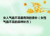 女人气血不足最有效的食补（女性气血不足的美味补方）