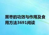 黑枣的功效与作用及食用方法3691阅读