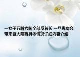 一女子五脏六腑全部反着长 一旦患病会带来巨大障碍具体情况详细内容介绍