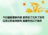 今日最新更新内容 房贷还了几年了还可以改公积金贷款吗 需要符合以下条件