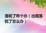 落枕了咋个办（出现落枕了怎么办）