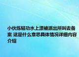 小伙练轻功水上漂被派出所叫去备案 这是什么意思具体情况详细内容介绍