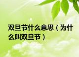 双旦节什么意思（为什么叫双旦节）