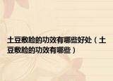 土豆敷脸的功效有哪些好处（土豆敷脸的功效有哪些）