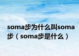 soma步为什么叫soma步（soma步是什么）