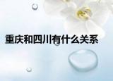 重庆和四川有什么关系