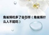 角鲨烯吃多了会怎样（角鲨烯什么人不能吃）