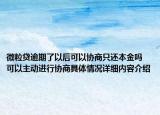 微粒贷逾期了以后可以协商只还本金吗 可以主动进行协商具体情况详细内容介绍