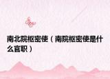 南北院枢密使（南院枢密使是什么官职）