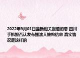 2022年9月01日最新相关报道消息 四川手机报否认发布摆渡人被拘信息 真实情况是这样的