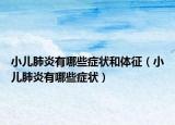小儿肺炎有哪些症状和体征（小儿肺炎有哪些症状）