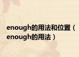 enough的用法和位置（enough的用法）