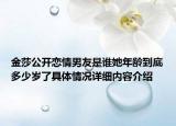金莎公开恋情男友是谁她年龄到底多少岁了具体情况详细内容介绍