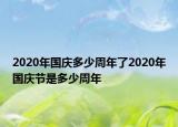 2020年国庆多少周年了2020年国庆节是多少周年