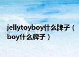 jellytoyboy什么牌子（boy什么牌子）