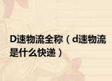 D速物流全称（d速物流是什么快递）