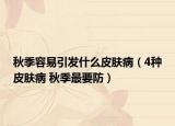 秋季容易引发什么皮肤病（4种皮肤病 秋季最要防）