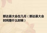 那达慕大会在几月（那达慕大会时间是什么时候）