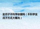 坐月子不科学依据吗（不科学坐月子方式大曝光）