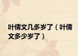 叶倩文几多岁了（叶倩文多少岁了）
