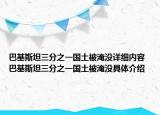 巴基斯坦三分之一国土被淹没详细内容 巴基斯坦三分之一国土被淹没具体介绍