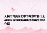 人民币对美元汇率下降意味着什么 其实很容易理解具体情况详细内容介绍