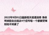 2022年9月01日最新相关报道消息 身体垮掉前会出现这4个信号每一个都要警惕别说不知道了