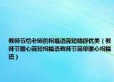教师节给老师的祝福语简短精辟优美（教师节暖心简短祝福语教师节简单暖心祝福语）