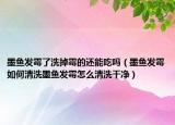 墨鱼发霉了洗掉霉的还能吃吗（墨鱼发霉如何清洗墨鱼发霉怎么清洗干净）