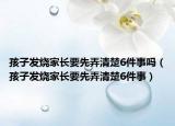 孩子发烧家长要先弄清楚6件事吗（孩子发烧家长要先弄清楚6件事）