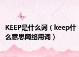 KEEP是什么词（keep什么意思网络用词）