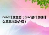 Giao什么意思（giao是什么梗什么意思出处介绍）