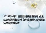 2022年9月01日最新相关报道消息 业主注意取消预售公摊 山东合肥等8城市开始试点先验后收房