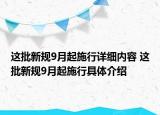 这批新规9月起施行详细内容 这批新规9月起施行具体介绍