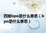 四维bpo是什么意思（bpo是什么意思）