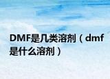 DMF是几类溶剂（dmf是什么溶剂）