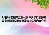 9月农村将迎来五涨一跌 户户涉及农民有喜有忧记得早准备具体情况详细内容介绍