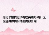 借记卡跟贷记卡有啥关联吗 有什么区别具体情况详细内容介绍