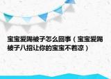 宝宝爱踢被子怎么回事（宝宝爱踢被子八招让你的宝宝不着凉）