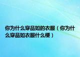 你为什么穿品如的衣服（你为什么穿品如衣服什么梗）
