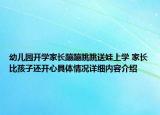 幼儿园开学家长蹦蹦跳跳送娃上学 家长比孩子还开心具体情况详细内容介绍