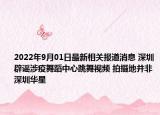 2022年9月01日最新相关报道消息 深圳辟谣涉疫舞蹈中心跳舞视频 拍摄地并非深圳华星