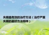 失眠最有效的治疗方法（治疗严重失眠的最好方法榜样）