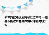新车贷款还没还完可以过户吗 一般是不能过户的具体情况详细内容介绍
