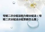 弯矩二次分配法和力矩分配法（弯矩二次分配法分配系数怎么算）