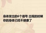 身体发出的6个信号 出现的时候你的身体已经不健康了