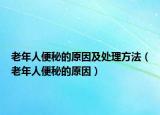 老年人便秘的原因及处理方法（老年人便秘的原因）