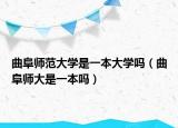 曲阜师范大学是一本大学吗（曲阜师大是一本吗）