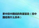 家中挂中国结的危害禁忌（挂中国结有什么忌讳）